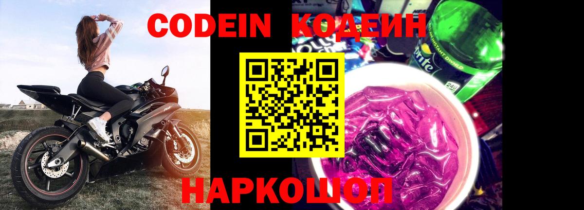 Codein Purple Drank  Кодеиновый сироп Lean напиток Lean (лин)  Вход с VPN  Кузнецк 